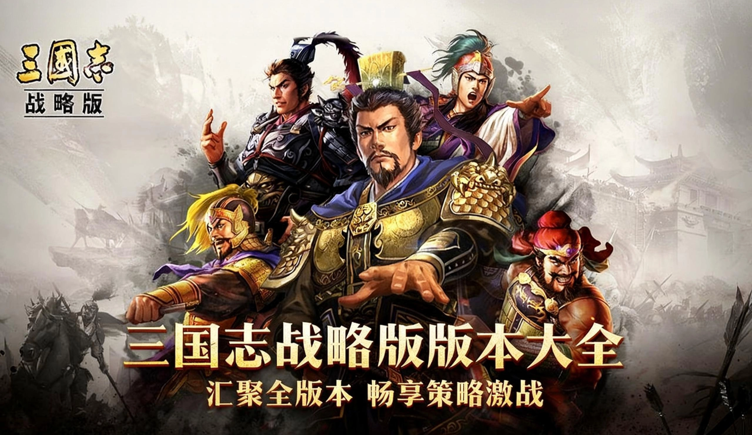 三国志战略版版本大全