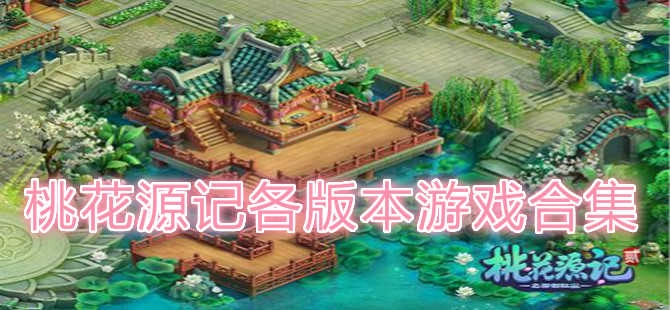 桃花源记各版本游戏合集推荐
