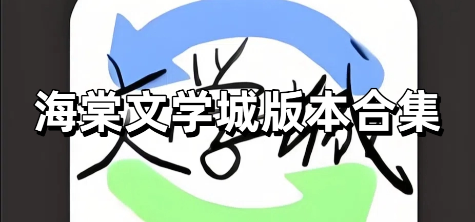 海棠文化文学城版本大全
