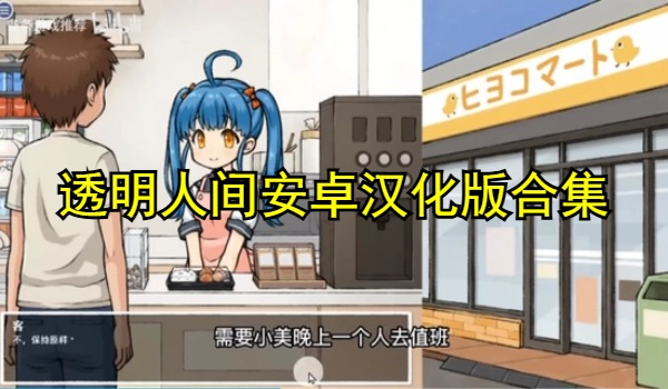 透明人间