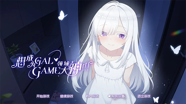 想成为Galgame领域大神1