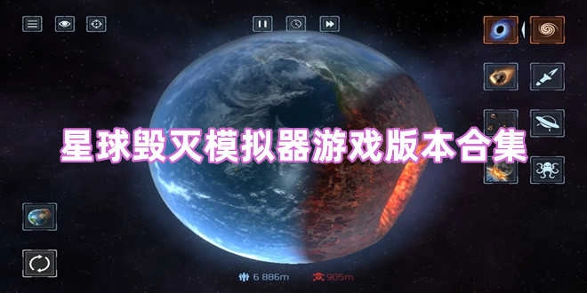 星球毁灭模拟器游戏版本合集