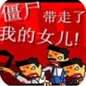 僵尸带走了我的女儿