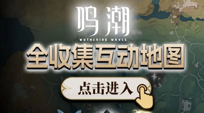 鸣潮地图工具