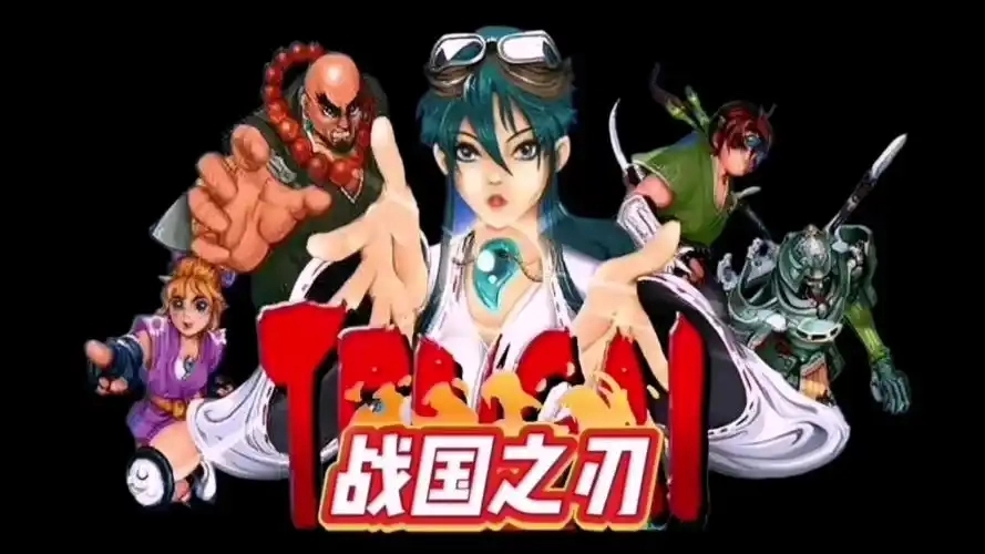 战国之刃