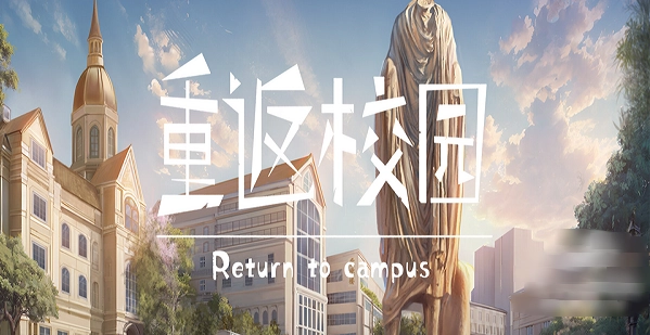 重返校园游戏