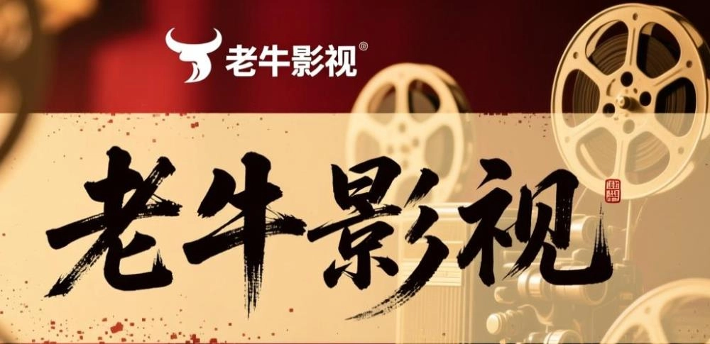 老牛影视手机版-老牛影视官方版-老牛影视软件合集