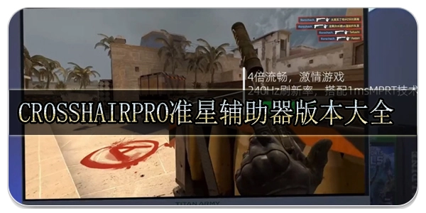 crosshairpro准星辅助器版本大全