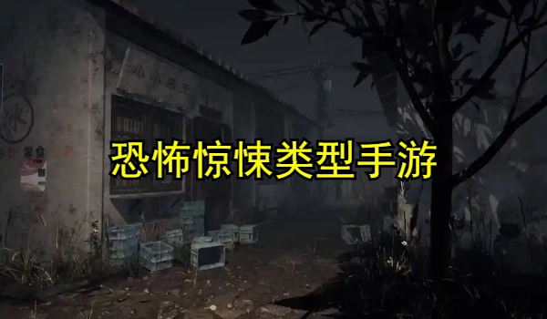 恐怖惊悚类型手游