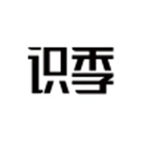 识季版
