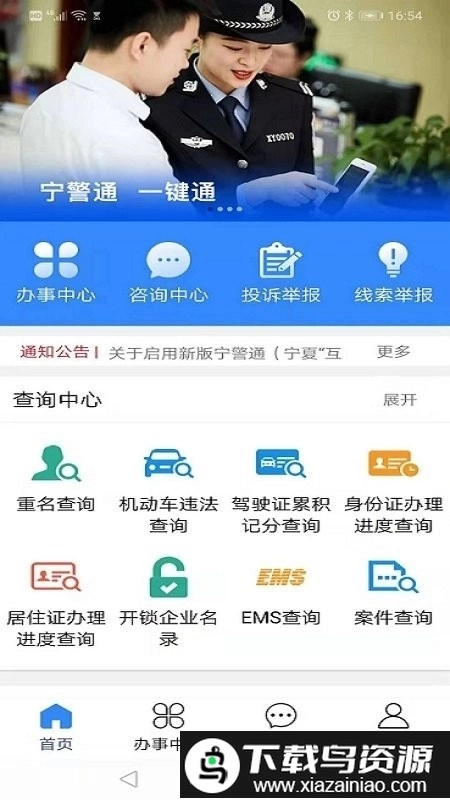 宁警通手机版2