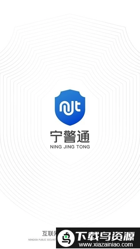 宁警通手机版3