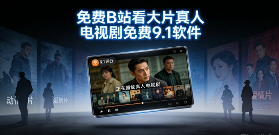 免费B站看大片真人电视剧免费9.1软件