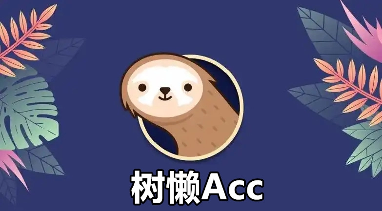 树懒Acc