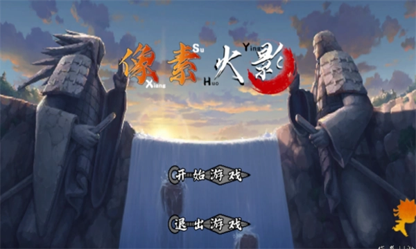 像素火影次世代2026