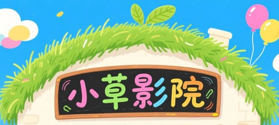 小草影院2026-小草影院正版/最新版/安卓版-小草影院软件大全