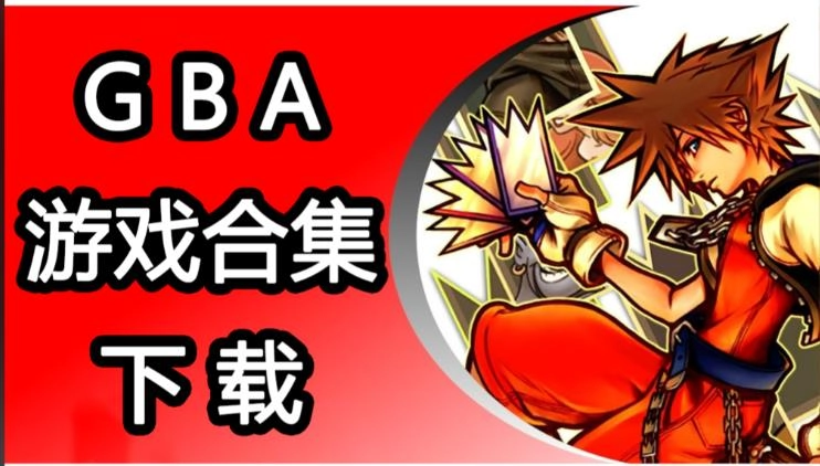 gba模拟器中文版