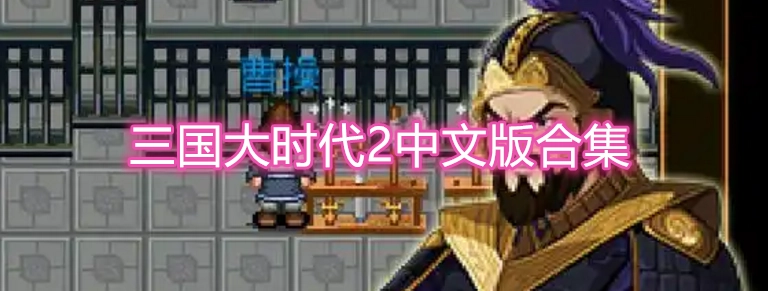 三国大时代2所有版本-三国大时代2官方正版/上帝版/最新版下载