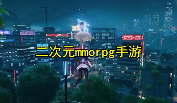 二次元mmorpg手游