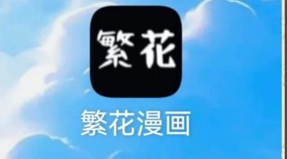 繁花漫画