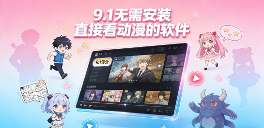 9.1无需安装直接看动漫的软件