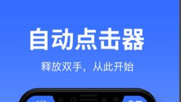 自动连点器