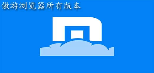 傲游浏览器所有版本