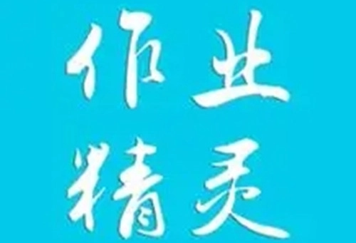 作业精灵
