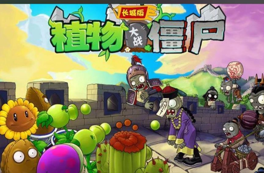 植物大战僵尸长城版