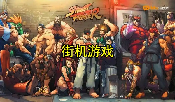 小时候玩的街机游戏