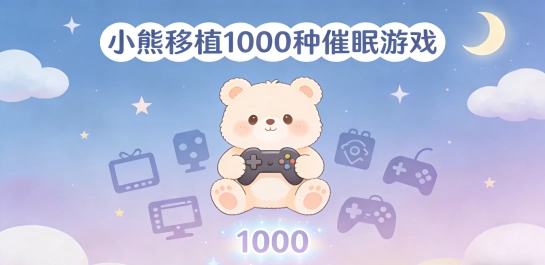 小熊移植1000种催眠游戏