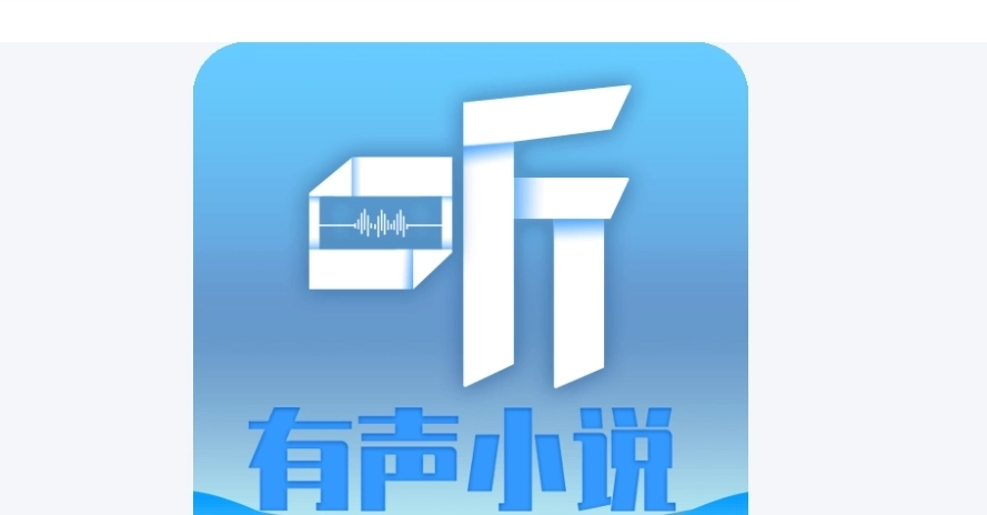 听有声小说所有版本
