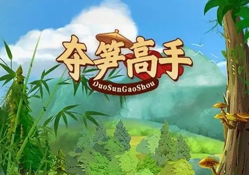 夺笋高手