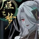 尸姬之梦