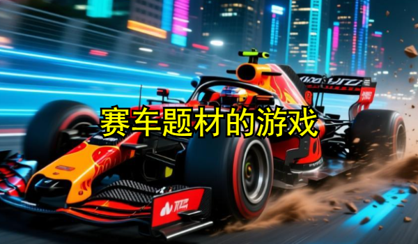 赛车题材的游戏