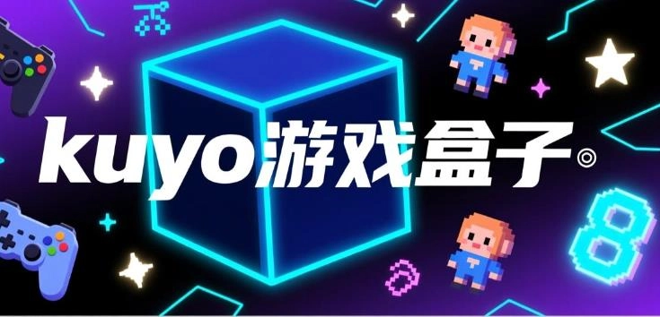 kuyo游戏盒子下载-kuyo安卓版/正版/免费版-kuyo游戏盒子大全