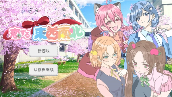 恋爱方向论官方版