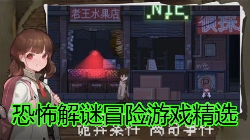 恐怖解谜冒险游戏精选