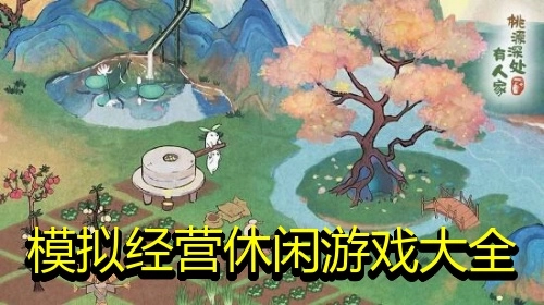 模拟经营休闲游戏大全