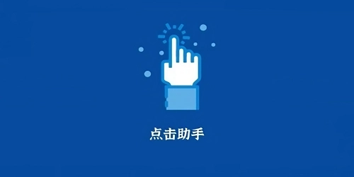 点击助手app版本大全