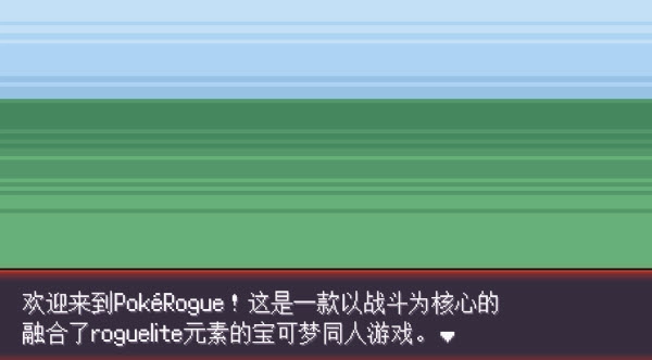 pokerogue官方版2