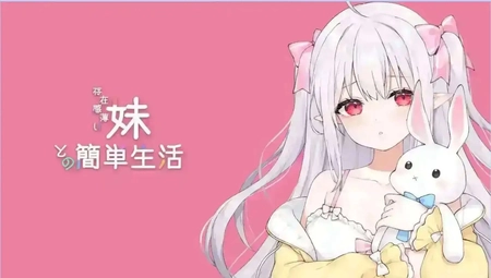 和薄弱妹妹一起的简单生活官网正版下载