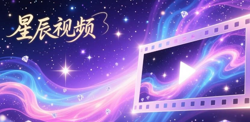 星辰视频版本大全