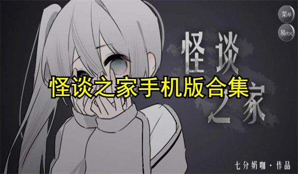 怪谈之家