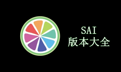 sai绘画所有版本大全