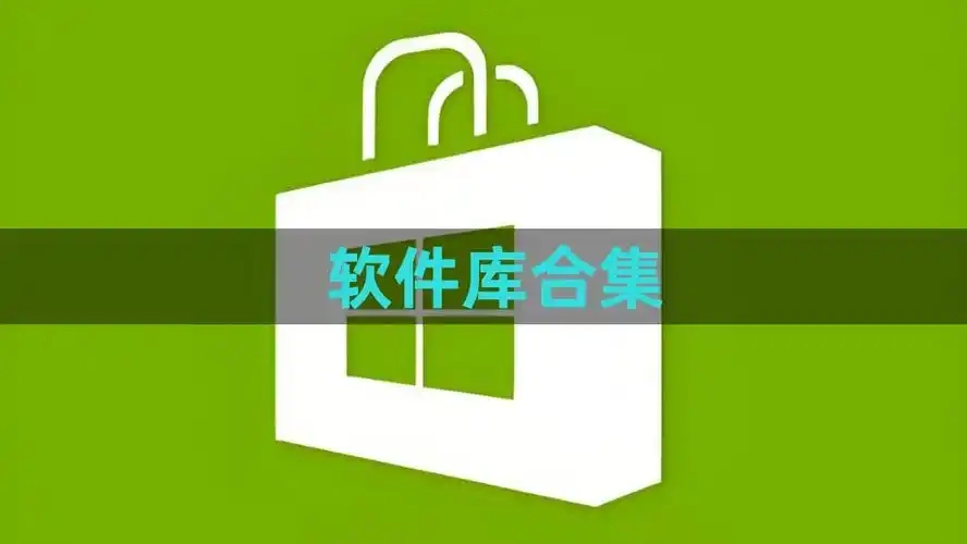奇妙软件库所有版本