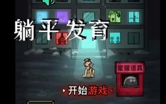 躺平发育