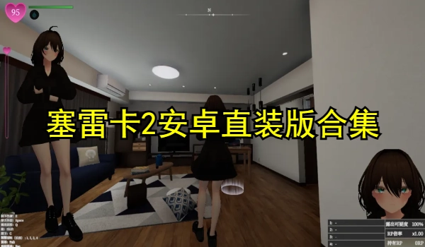 塞雷卡2安卓直装版