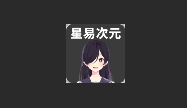 星易次元版本大全