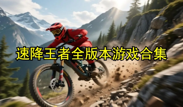速降王者全版本游戏合集